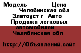  › Модель ­ Mazda  › Цена ­ 30 000 - Челябинская обл., Златоуст г. Авто » Продажа легковых автомобилей   . Челябинская обл.